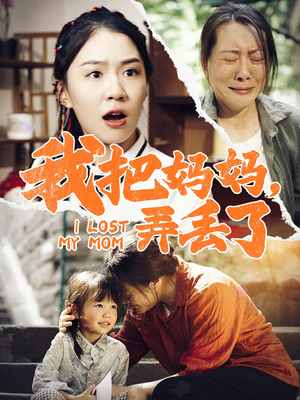 我把妈妈弄丢了(47集) 我把妈妈弄丢了(47集)超好看古装短剧