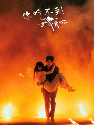 你听不到我爱你（64集）全集下载