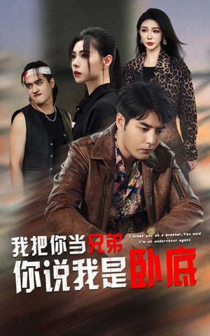 我把你当兄弟你说我是卧底(63集) 我把你当兄弟你说我是卧底(63集)热门短剧抢先