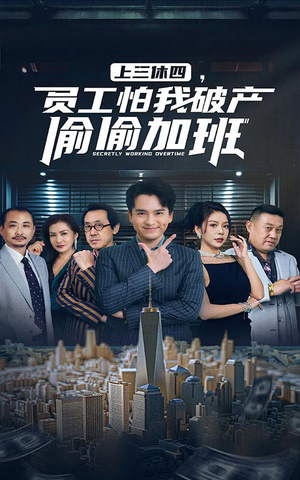 上三休四,员工怕我破产偷偷加班(61集) 上三休四,员工怕我破产偷偷加班(61集)分享热门短剧