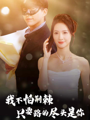 我不怕荆棘只要路的尽头是你(57集) 我不怕荆棘只要路的尽头是你(57集)好看的短剧