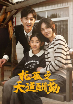 托孤之天道酬勤(52集) 托孤之天道酬勤(52集)精彩短剧下载