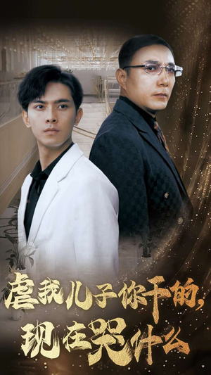 虐我儿子你干的,现在哭什么(76集) 虐我儿子你干的,现在哭什么(76集)好短剧分享