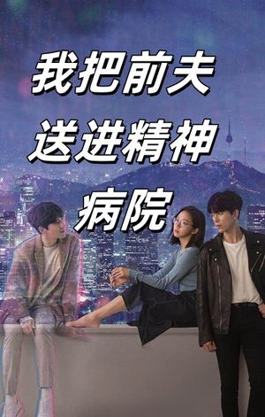 我把前夫送进精神病院(31集) 我把前夫送进精神病院(31集)免费短剧完整版