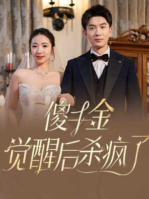 傻千金觉醒后杀疯了(76集) 傻千金觉醒后杀疯了(76集)最新火爆短剧