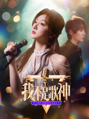 我不是歌神(40集) 我不是歌神(40集)剧情简介