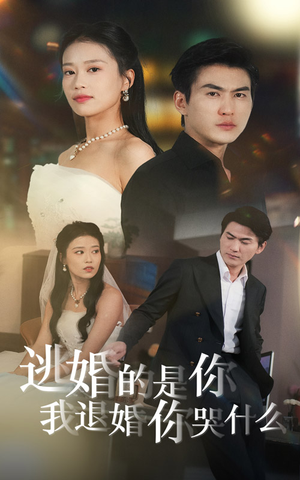 逃婚的是你我退婚你哭什么(71集) 逃婚的是你我退婚你哭什么(71集)全集完整版