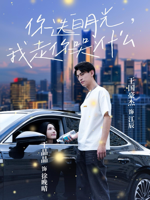 你选白月光,我走你哭什么(67集) 你选白月光,我走你哭什么(67集)全集都在这里了