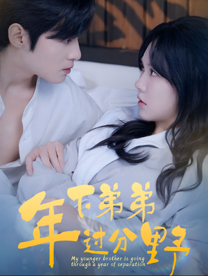 年下弟弟过分野(100集) 年下弟弟过分野(100集)原创精彩短剧