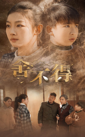 舍不得（35集）解说文案