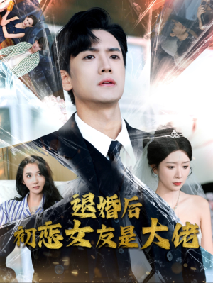 退婚后初恋女友是大佬(101集) 退婚后初恋女友是大佬(101集)小短剧推荐