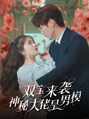 双宝来袭神秘大佬是男模(101集) 双宝来袭神秘大佬是男模(101集)百万短剧抢先看