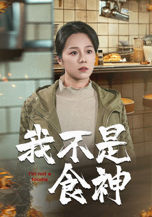 我不是食神（46集）真的太好看了