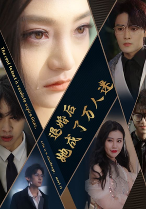 退婚后她成了万人迷(80集) 退婚后她成了万人迷(80集)正能量短剧分享