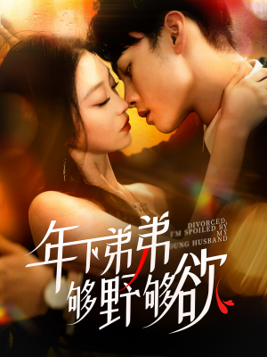 离婚后，我被弟弟同学宠上天（112集）短剧追不停