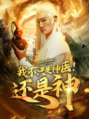 我不只是神医!还是神(84集) 我不只是神医!还是神(84集)短剧太好看
