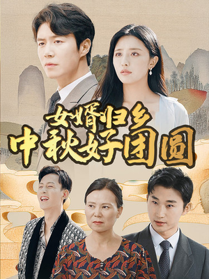 女婿归乡中秋好团圆（75集）一口气追完短剧