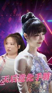 天后进化手册（102集）短剧在哪里看