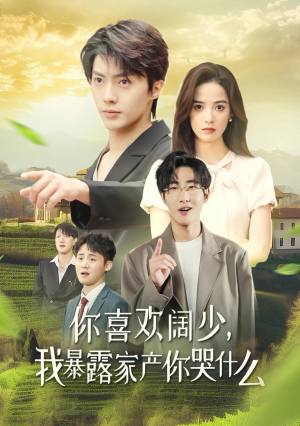 你喜欢阔少,我暴露家产你哭什么(35集) 你喜欢阔少,我暴露家产你哭什么(35集)全剧看到大结局