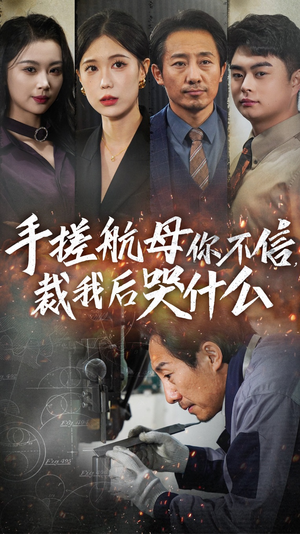 手搓航母你不信裁我后哭什么（61集）百度网盘资源