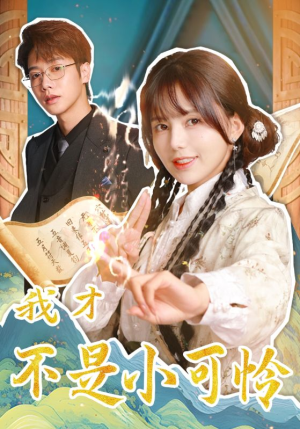 我才不是小可怜(62集) 我才不是小可怜(62集)短剧全集免费
