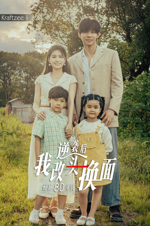 逆袭后我改头换面惊艳80年代（59集）短剧精彩不断