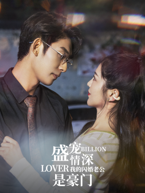 盛宠情深我的闪婚老公是豪门（96集）免费看短剧