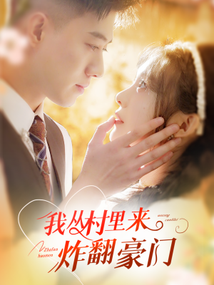 我从村里炸翻豪门(70集) 我从村里炸翻豪门(70集)热门短剧推荐