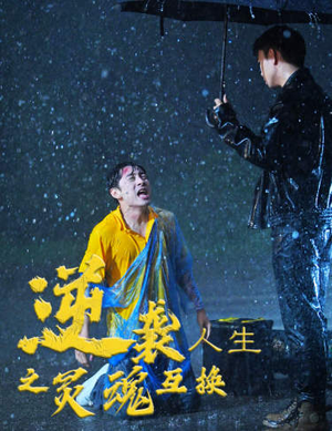 逆袭人生之灵魂互换(61集) 逆袭人生之灵魂互换(61集)1-102集