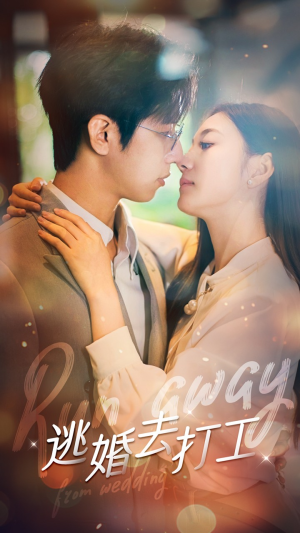 逃婚去打工（65集）短剧太好看了吧