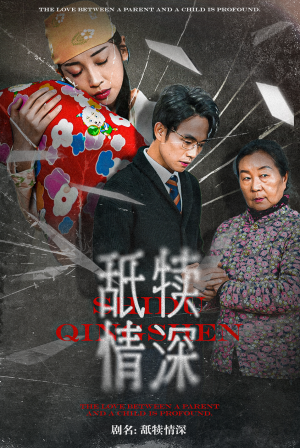 舐犊情深(42集) 舐犊情深(42集)熬夜追短剧