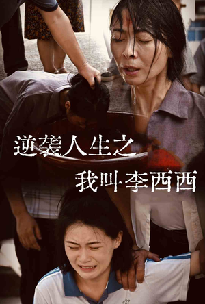 逆袭人生之我叫李西西(36集) 逆袭人生之我叫李西西(36集)第三季