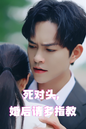 死对头，婚后请多指教（28集）好看的短剧推荐