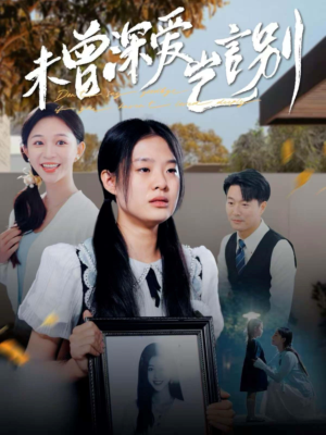 未曾深爱岂言别（80集）全网短剧抢先看