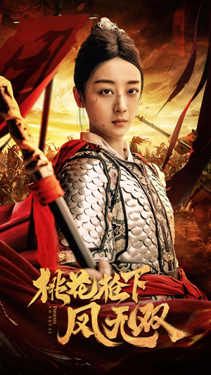 桃花枪下凤无双(47集) 桃花枪下凤无双(47集)爆款热门短剧