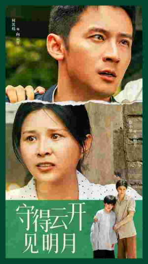 守得云开见明月(30集) 守得云开见明月(30集)甜宠短剧推荐