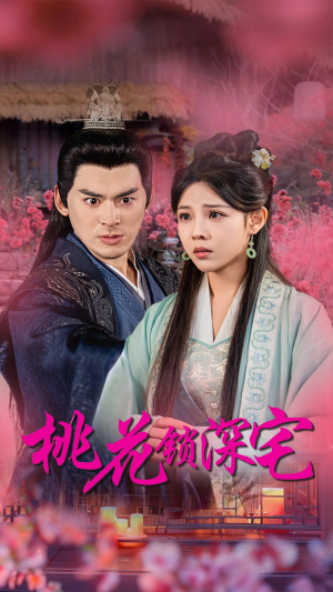 桃花锁深宅(33集) 桃花锁深宅(33集)精彩热门短剧