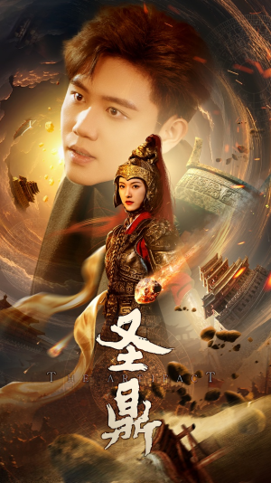 圣鼎(61集) 圣鼎(61集)网盘在线观看