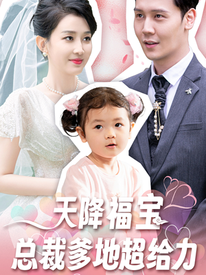 天降福宝总裁爹地超给力(80集) 天降福宝总裁爹地超给力(80集)短剧追到爽