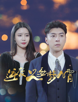 逆袭之逐梦九霄（49集）热门短剧推荐。