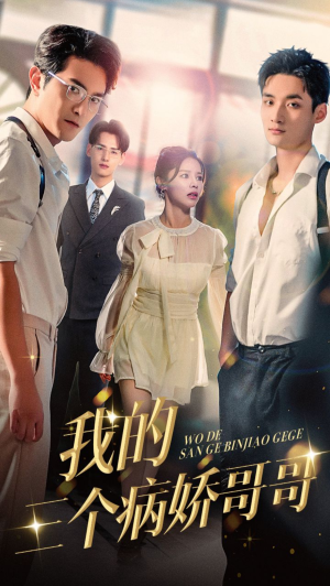 我的三个病娇哥哥（61集）热门短剧分享