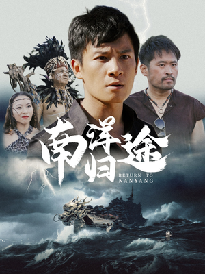 南洋归途(61集) 南洋归途(61集)短剧完整版免费