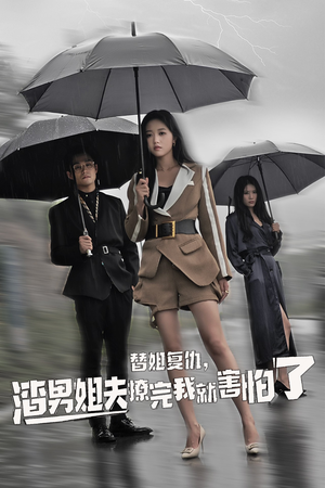 替姐复仇，渣男姐夫撩完我就害怕了（72集）每天分享短剧