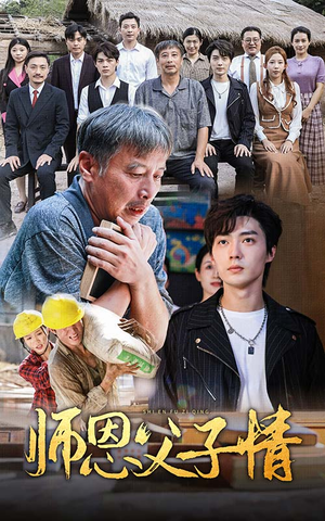 师恩父子情(30集) 师恩父子情(30集)免费短剧推荐