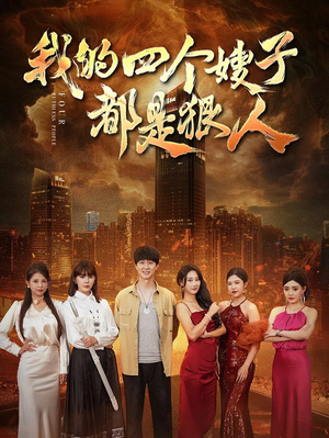 我的四个嫂子都是狠人(71集) 我的四个嫂子都是狠人(71集)真的好看吗