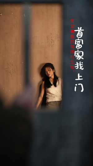 男友骗我回贫困村生娃,首富家找上门(60集) 男友骗我回贫困村生娃,首富家找上门(60集)精彩短剧来袭