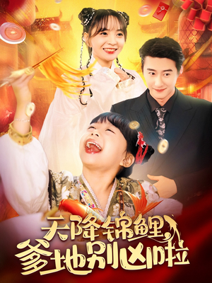 天降锦鲤,爹地别凶啦(62集) 天降锦鲤,爹地别凶啦(62集)夸克在线观看