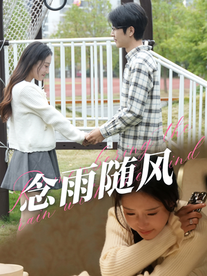 念雨随风(60集) 念雨随风(60集)精彩好看的短剧
