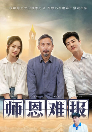 师恩难报（44集）超好看的短剧