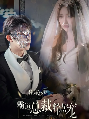 替嫁娇妻偏执总裁轻点宠（45集）热门短剧来袭